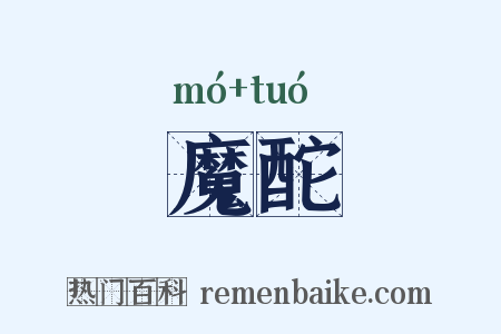 魔酡是什么意思的图片